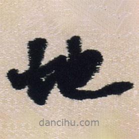 王鐸寫的行書地