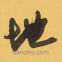 王鐸寫的行書地