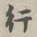 林逋寫的行書行