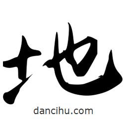 地書(shū)法圖片