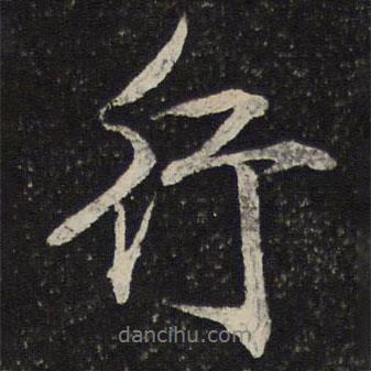 行書法圖片