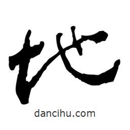 地書(shū)法圖片