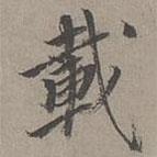 載書法圖片