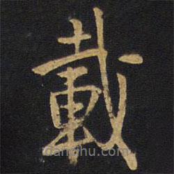 載書法圖片