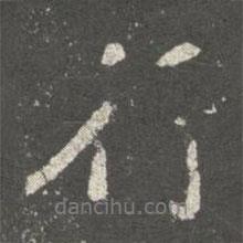 褚遂良寫的行書行