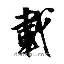 載書法圖片