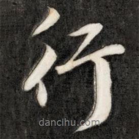 成親王寫的行書行