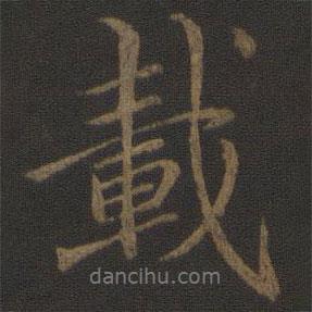 載書法圖片