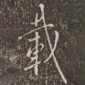 載書(shū)法圖片