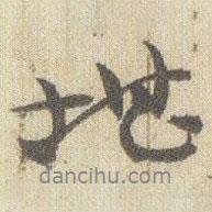 堪書法圖片