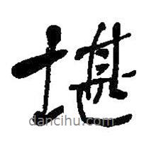 何绍基写的行书堪