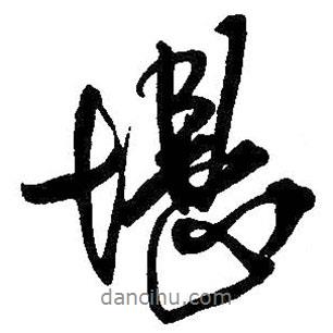 堪書法圖片
