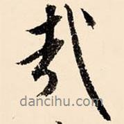 哉書法圖片
