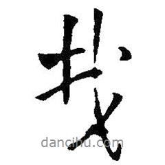 哉書法圖片