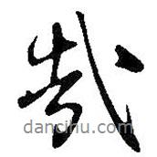 哉书法图片