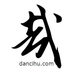 哉書法圖片