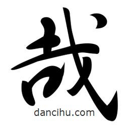 哉書法圖片