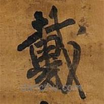 戴書法圖片