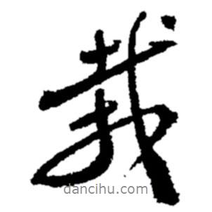栽書法圖片