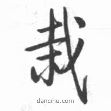 栽書法圖片