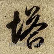 趙孟頫寫的行書塔