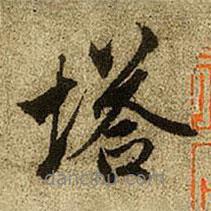 塔書法圖片
