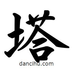 塔書法圖片