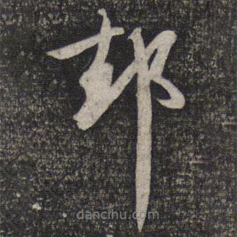 卻書法圖片