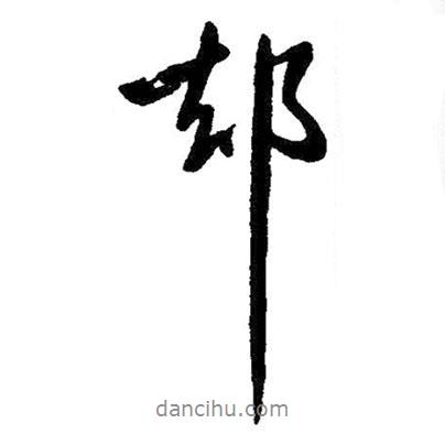 卻書法圖片