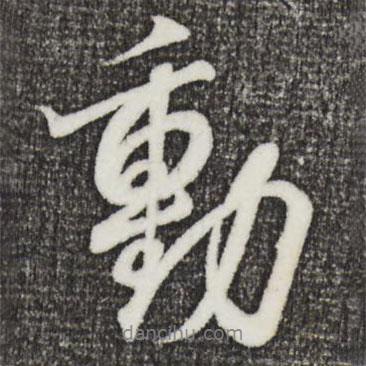 王羲之寫的行書動