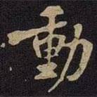動書法圖片