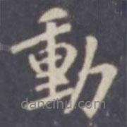 張從申寫的行書動