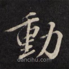楊慎寫的行書動