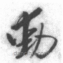 動(dòng)書法圖片