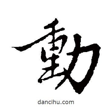 動書法圖片