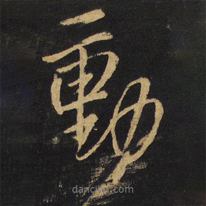 王鐸寫的行書動