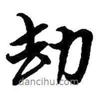 劫書法圖片