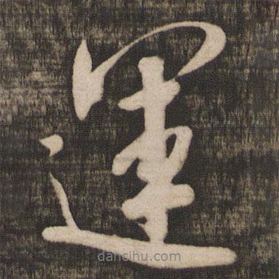 運書法圖片