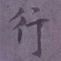 尹默寫的行書行