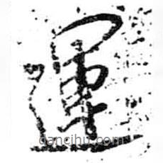 運書法圖片