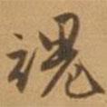 魂書法圖片