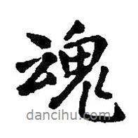 魂書(shū)法圖片