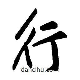行書法圖片
