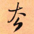 王鐸寫的行書去