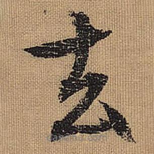 文征明寫的行書去