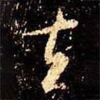 米芾寫的行書去