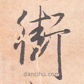 街書(shū)法圖片