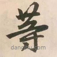 等書法圖片