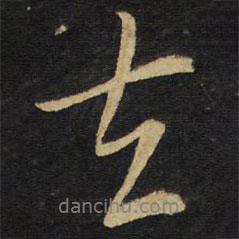 王鐸寫的行書去