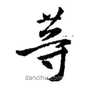 等書法圖片